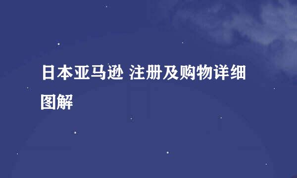 日本亚马逊 注册及购物详细图解