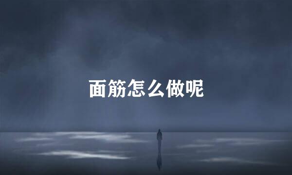 面筋怎么做呢