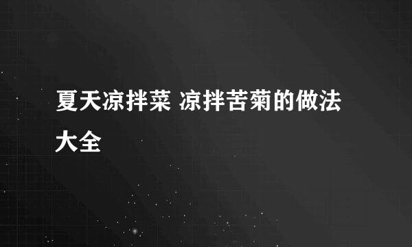 夏天凉拌菜 凉拌苦菊的做法大全
