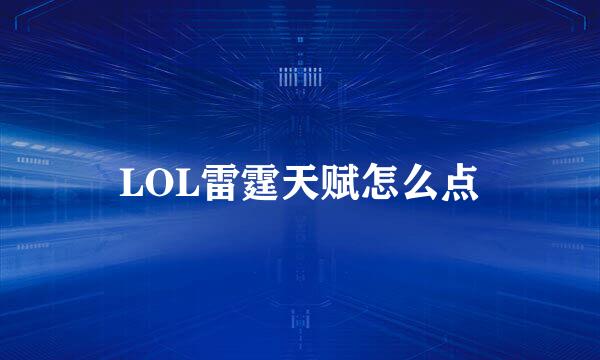 LOL雷霆天赋怎么点
