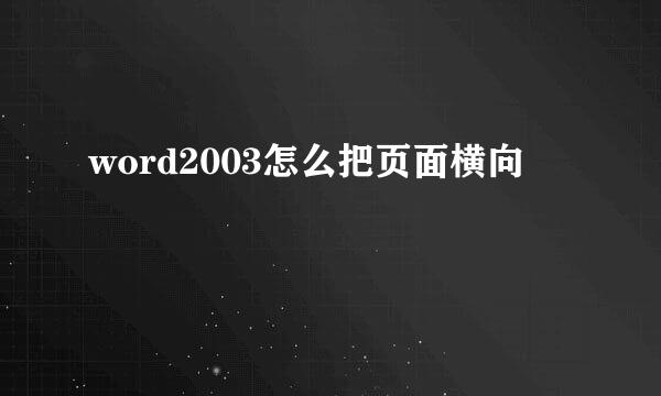 word2003怎么把页面横向
