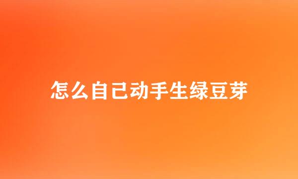 怎么自己动手生绿豆芽