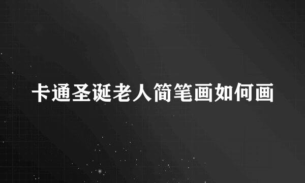 卡通圣诞老人简笔画如何画