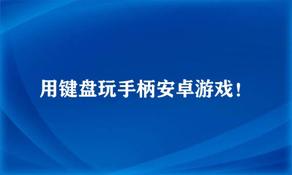 用键盘玩手柄安卓游戏！