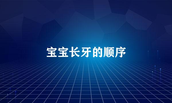 宝宝长牙的顺序