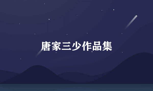 唐家三少作品集