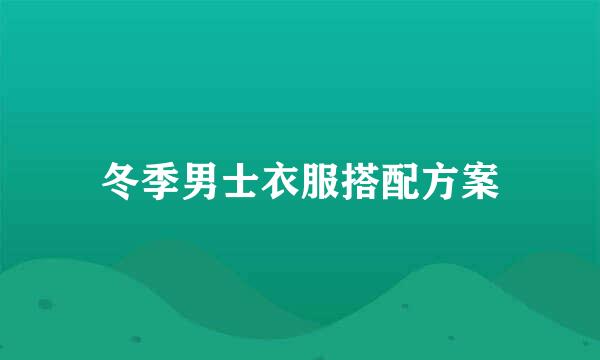 冬季男士衣服搭配方案
