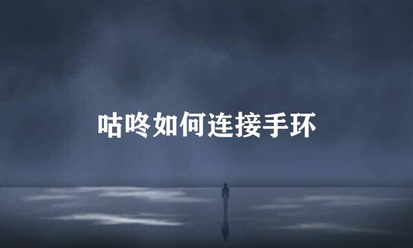 咕咚如何连接手环
