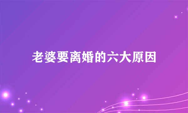 老婆要离婚的六大原因