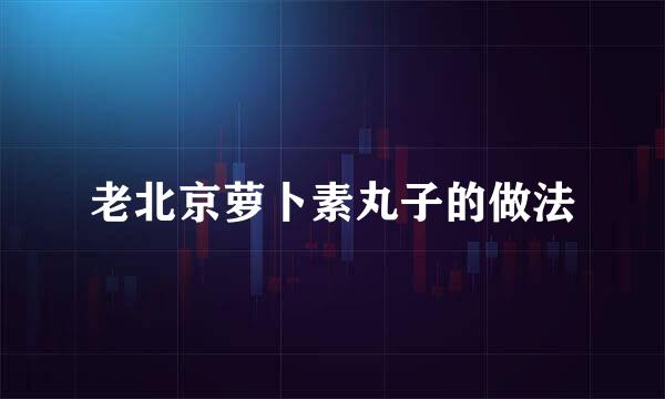老北京萝卜素丸子的做法