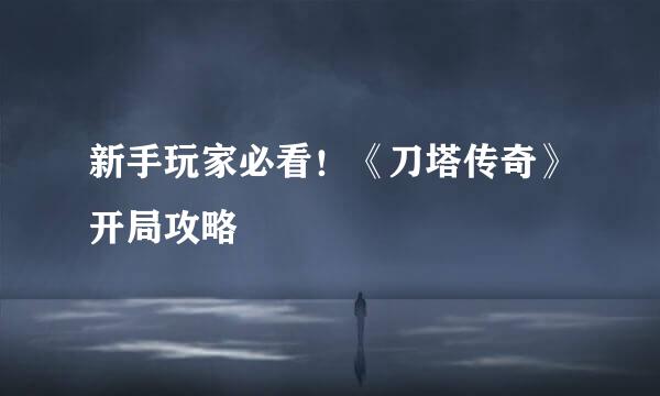 新手玩家必看！《刀塔传奇》开局攻略