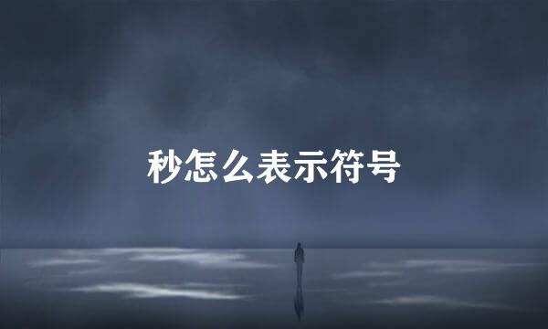 秒怎么表示符号
