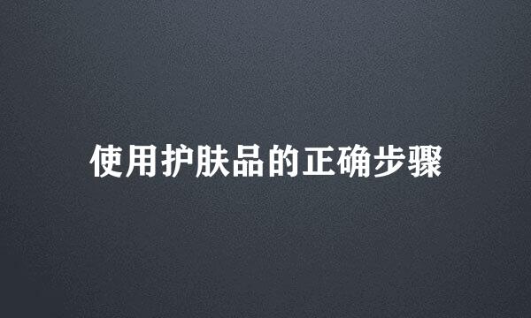 使用护肤品的正确步骤