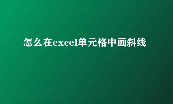 怎么在excel单元格中画斜线