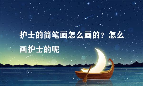 护士的简笔画怎么画的？怎么画护士的呢