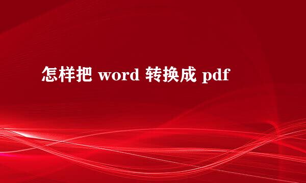 怎样把 word 转换成 pdf