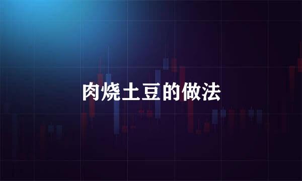 肉烧土豆的做法