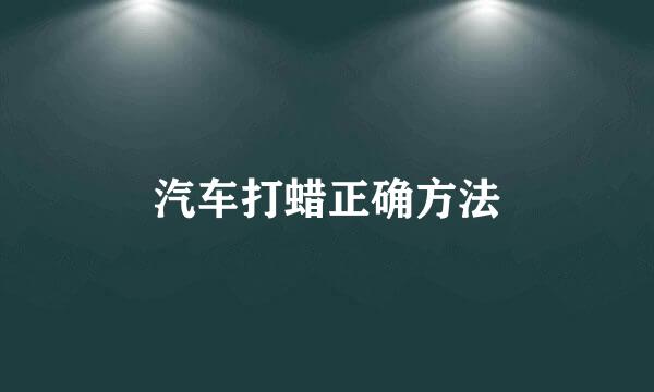 汽车打蜡正确方法