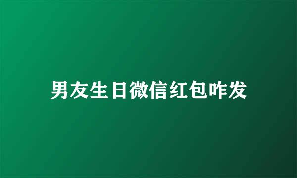男友生日微信红包咋发