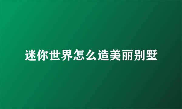 迷你世界怎么造美丽别墅