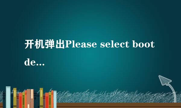 开机弹出Please select boot device对话框