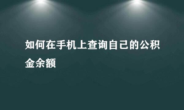 如何在手机上查询自己的公积金余额
