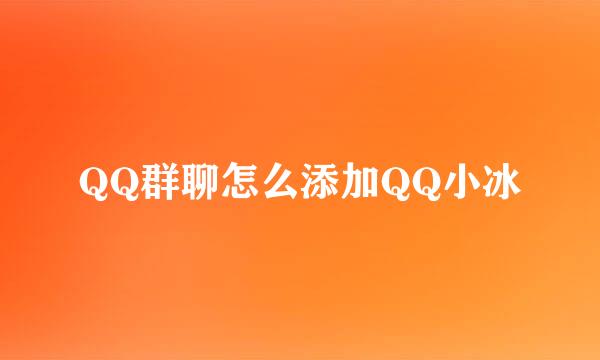 QQ群聊怎么添加QQ小冰