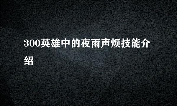 300英雄中的夜雨声烦技能介绍
