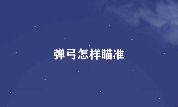 弹弓怎样瞄准