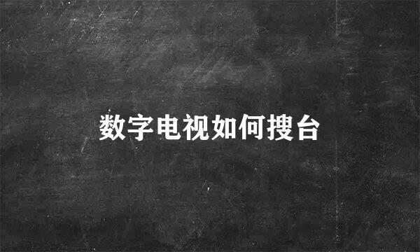 数字电视如何搜台