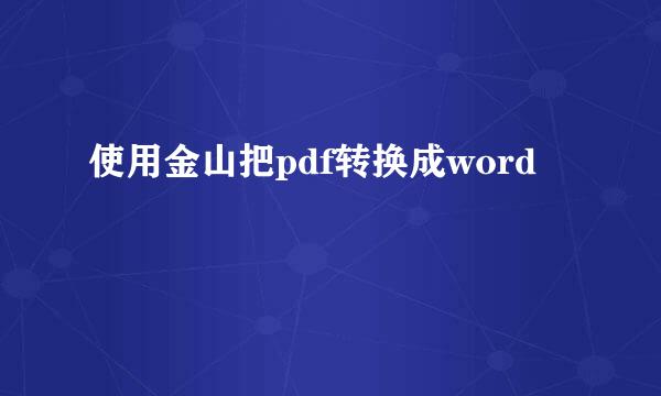 使用金山把pdf转换成word