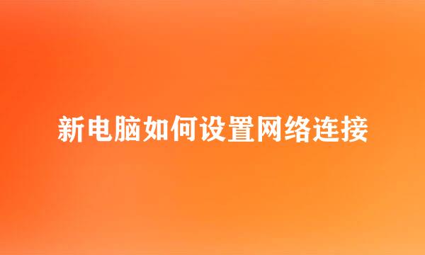 新电脑如何设置网络连接