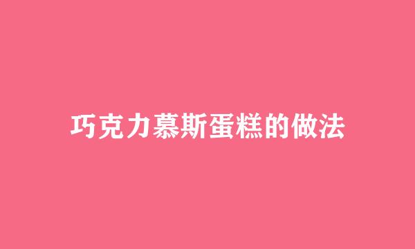 巧克力慕斯蛋糕的做法