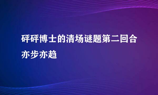 砰砰博士的清场谜题第二回合亦步亦趋