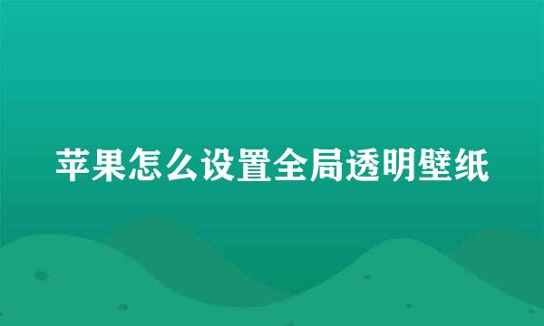 苹果怎么设置全局透明壁纸