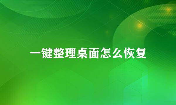 一键整理桌面怎么恢复