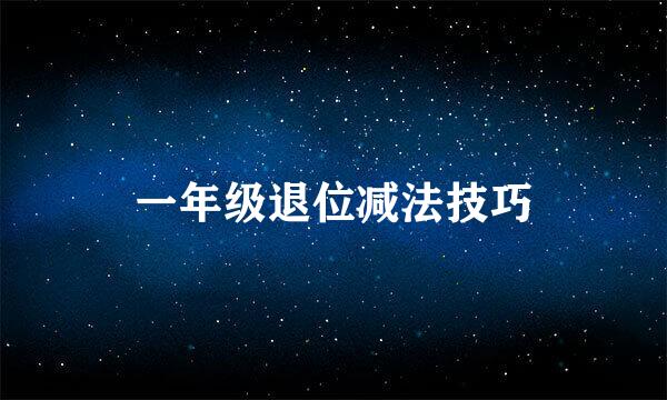 一年级退位减法技巧
