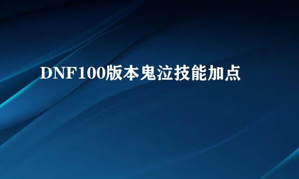 DNF100版本鬼泣技能加点