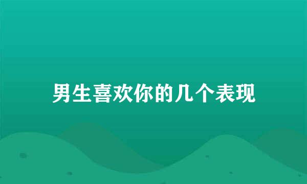 男生喜欢你的几个表现