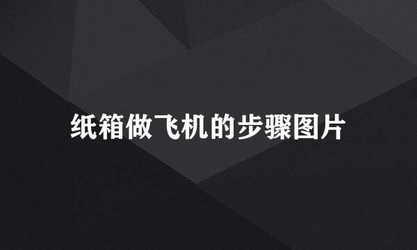 纸箱做飞机的步骤图片