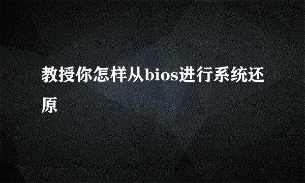 教授你怎样从bios进行系统还原