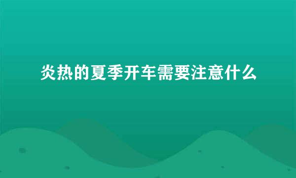 炎热的夏季开车需要注意什么
