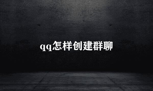 qq怎样创建群聊