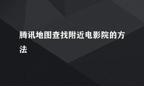 腾讯地图查找附近电影院的方法