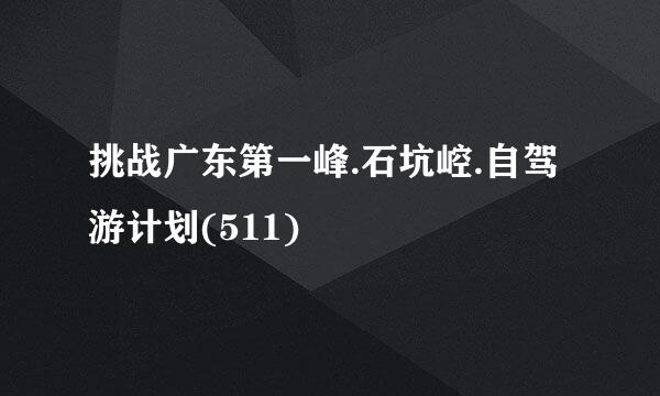 挑战广东第一峰.石坑崆.自驾游计划(511)