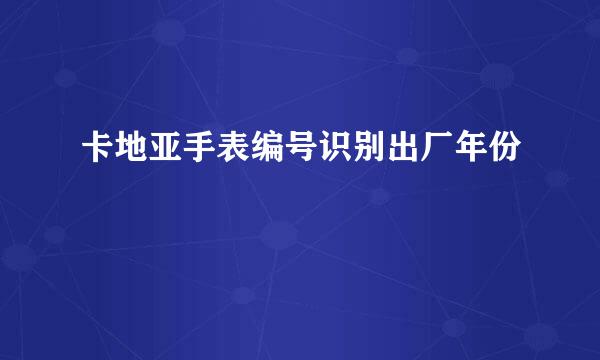 卡地亚手表编号识别出厂年份