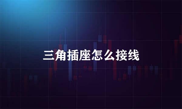 三角插座怎么接线