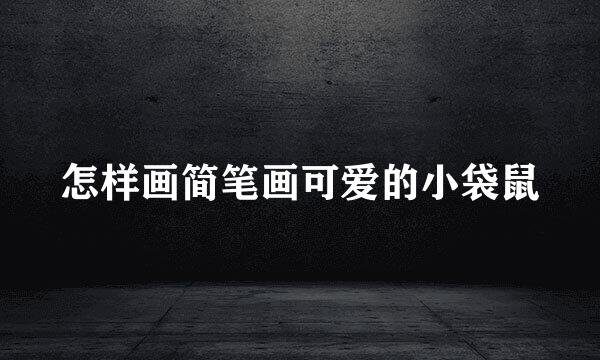 怎样画简笔画可爱的小袋鼠