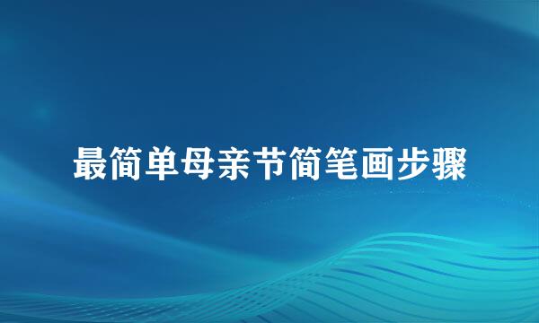 最简单母亲节简笔画步骤
