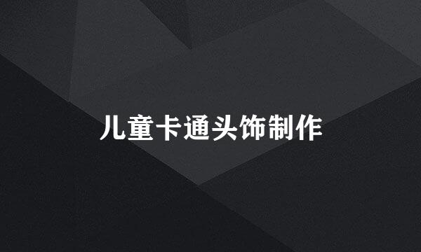儿童卡通头饰制作